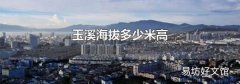 玉溪海拔多少米高