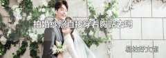 拍婚纱照直接穿着胸贴去吗