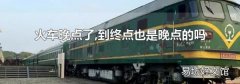 火车晚点了,到终点也是晚点的吗