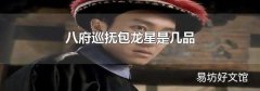 八府巡抚包龙星是几品