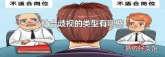社会歧视的类型有哪些