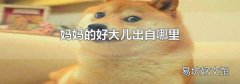 妈妈的好大儿出自哪里