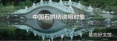 中国石拱桥说明对象