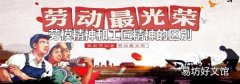 劳模精神和工匠精神的区别