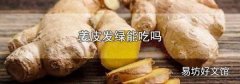 姜皮发绿能吃吗