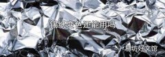 锡纸变色还能用吗