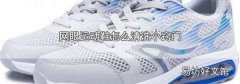 网眼运动鞋怎么清洗小窍门