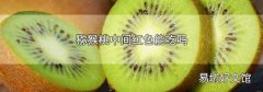 猕猴桃中间红色能吃吗