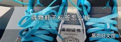 得物鞋子标签怎么拆