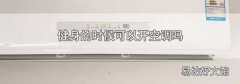 健身的时候可以开空调吗
