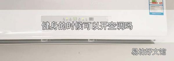 健身的时候可以开空调吗