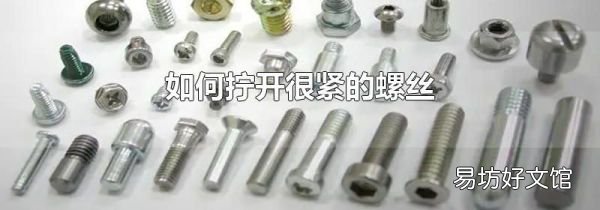如何拧开很紧的螺丝
