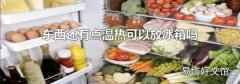 东西还有点温热可以放冰箱吗
