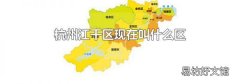 杭州江干區(qū)現(xiàn)在叫什么區(qū)