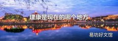 建康是現(xiàn)在的哪個地方