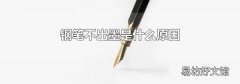 钢笔不出墨是什么原因