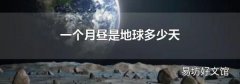 一个月昼是地球多少天
