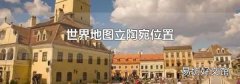 世界地图立陶宛位置