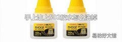 手上沾上502胶水怎么洗掉