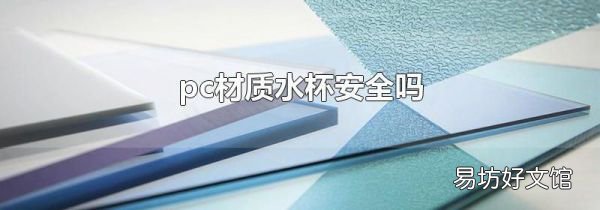 pc材質(zhì)水杯安全嗎