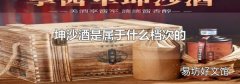 坤沙酒是属于什么档次的