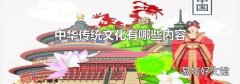 中華傳統(tǒng)文化有哪些內容