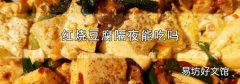 红烧豆腐隔夜能吃吗