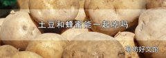 土豆和蜂蜜能一起吃吗