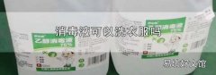 消毒液可以洗衣服吗