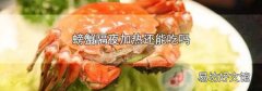 螃蟹隔夜加热还能吃吗