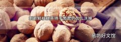 剥新鲜核桃弄得手黑黑的怎么洗掉