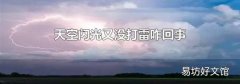 天空闪光又没打雷咋回事