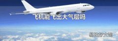 飞机能飞出大气层吗