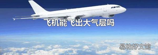 飞机能飞出大气层吗