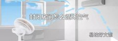 封闭房间怎么循环空气