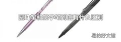 圆珠笔和签字笔到底有什么区别
