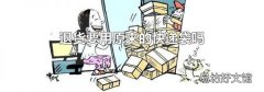 退货要用原来的快递袋吗