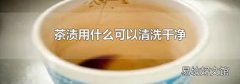 茶渍用什么可以清洗干净