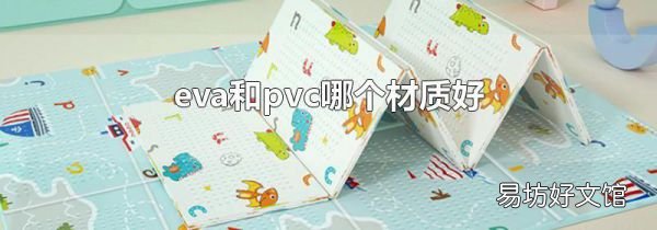 eva和pvc哪个材质好