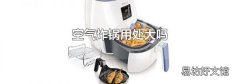 空气炸锅用处大吗