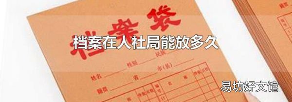 档案在人社局能放多久