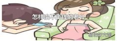 怎样治不交钱的老公