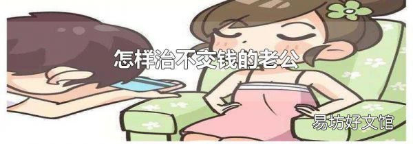 怎樣治不交錢的老公