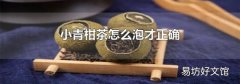 小青柑茶怎么泡才正确