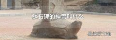 驮石碑的神兽叫什么