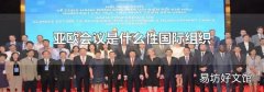 亚欧会议是什么性国际组织