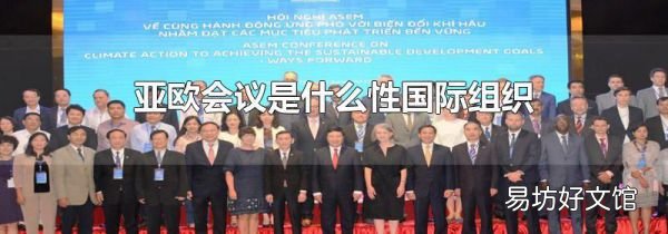 亞歐會(huì)議是什么性國(guó)際組織