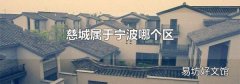 慈城属于宁波哪个区