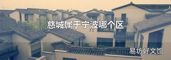 慈城属于宁波哪个区