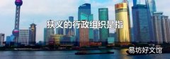狭义的行政组织是指